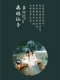 YITUYU艺图语 2021.09.06 森林仙子 敏敏(1)